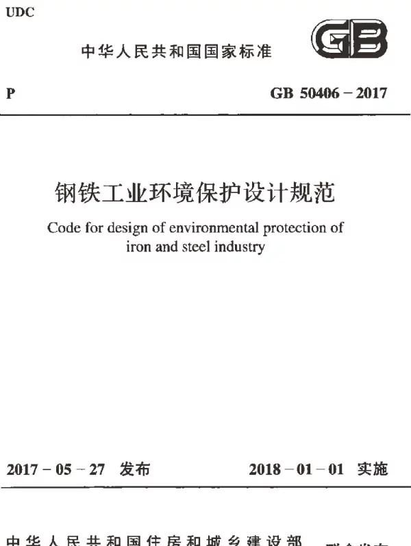 GB 50406-2017 钢铁工业环境保护设计规范