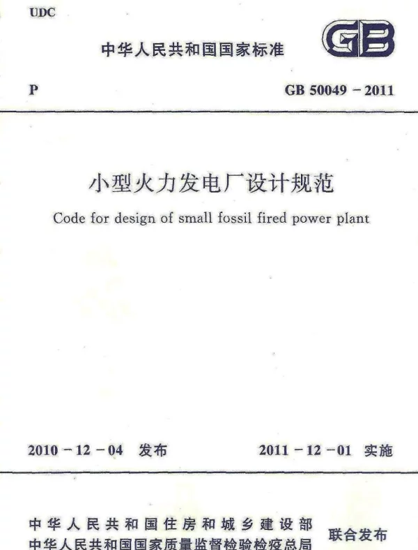 GB 50049-2011 小型火力发电厂设计规范
