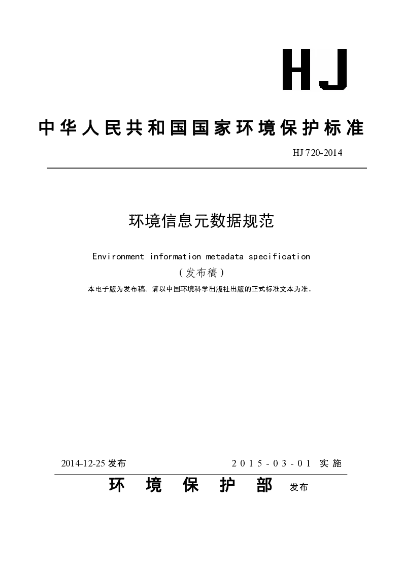 HJ 720-2014 环境信息元数据规范(发布稿）