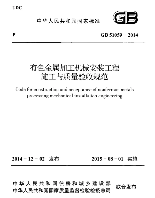 GB 51059-2014 有色金属加工机械安装工程施工与质量验收规范