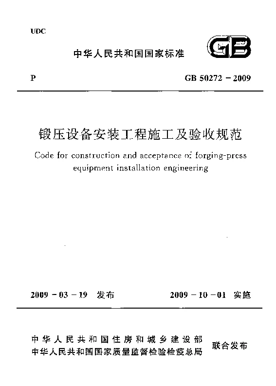 GB 50272-2009 锻压设备安装工程施工及验收规范