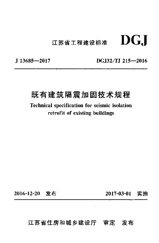 DGJ32_TJ215-2016既有建筑隔震加固技术规程 DGJ32_TJ215-2016既有建筑隔震加固技术规程