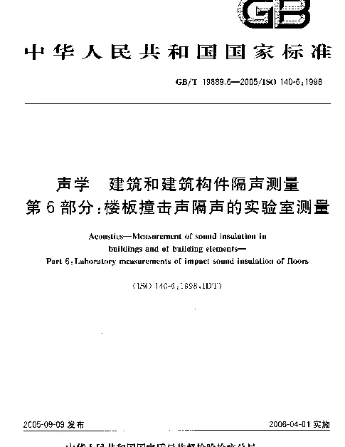 GBT 19889.6-2005 声学 建筑和建筑构件隔声测量 第6部分：楼板撞击声隔声的实验室测量