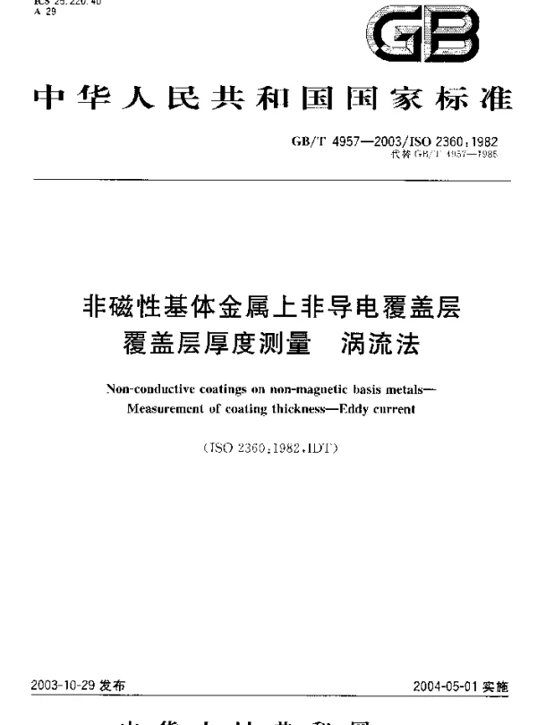 GBT 4957-2003 非磁性基体金属上非导电覆盖层 覆盖层厚度测量 涡流法