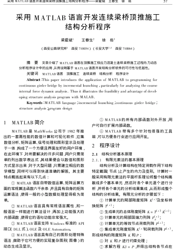 采用MATLAB语言开发连续梁桥顶推施工结构分析程序