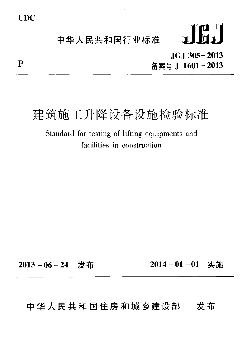 JGJ 305-2013 建筑施工升降设备设施检验标准 JGJ 305-2013 建筑施工升降设备设施检验标准