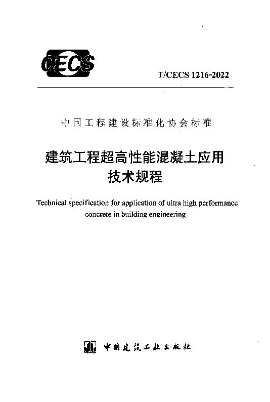 TCECS 1216-2022 建筑工程超高性能混凝土应用技术规程 TCECS 1216-2022 建筑工程超高性能混凝土应用技术规程