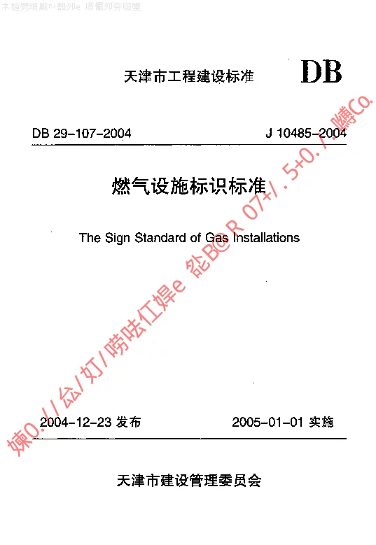 DB29-107-2004 燃气设施标识标准