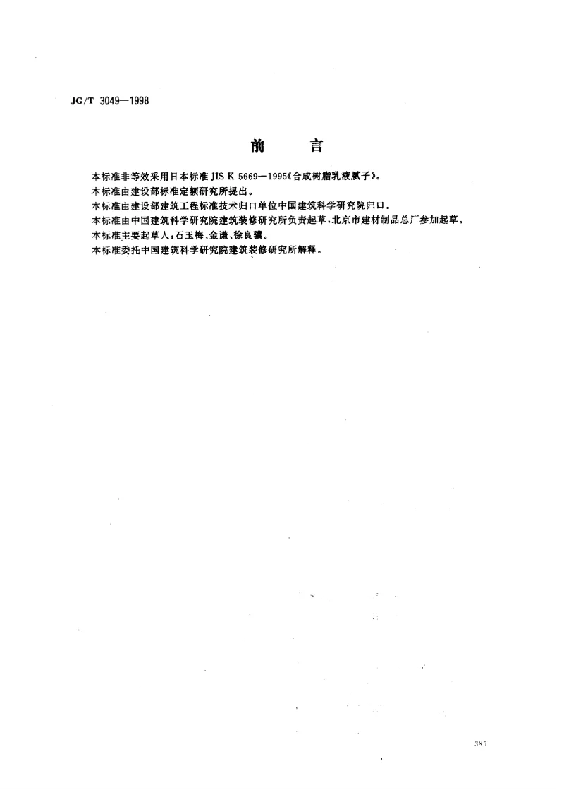 JGT 3049-1998 建筑室内用腻子