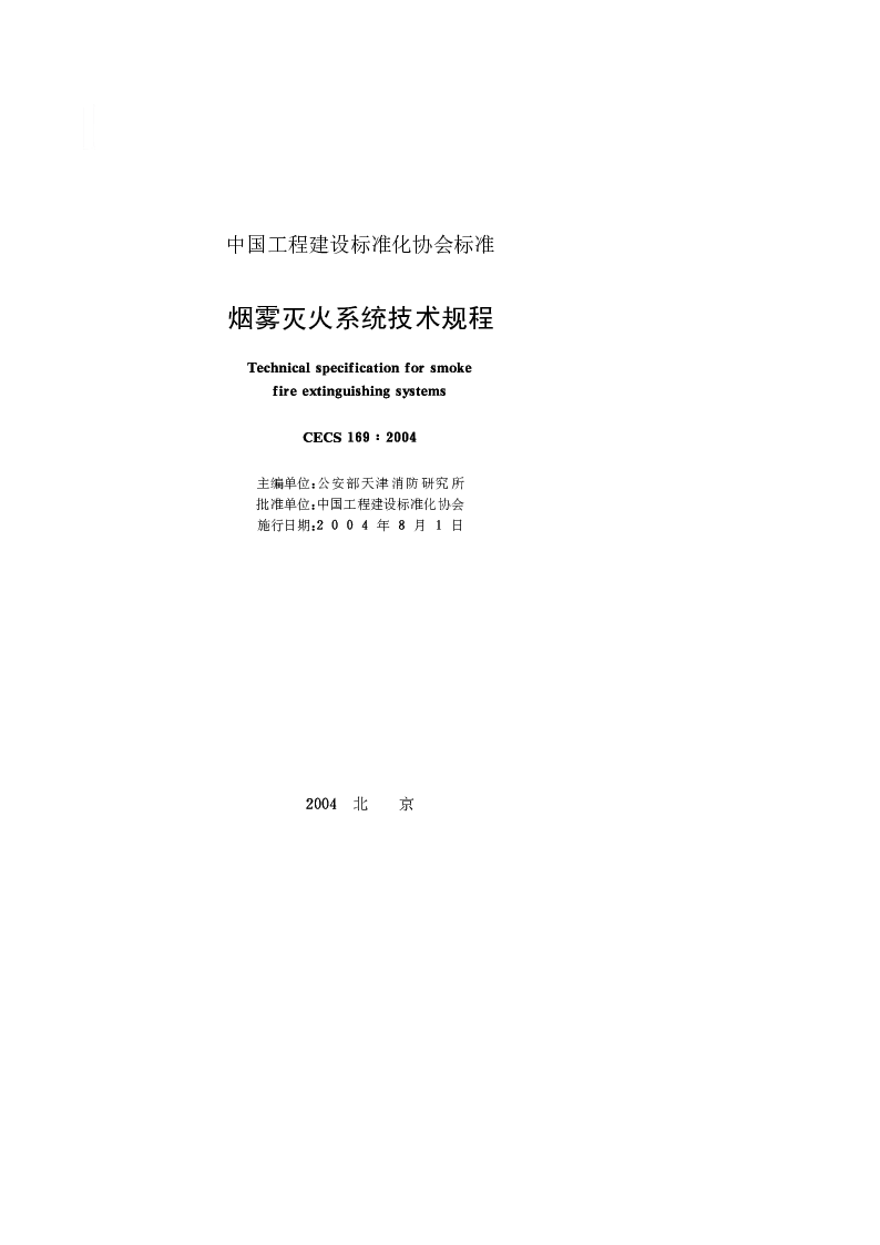 CECS1692004 烟雾灭火系统技术规程