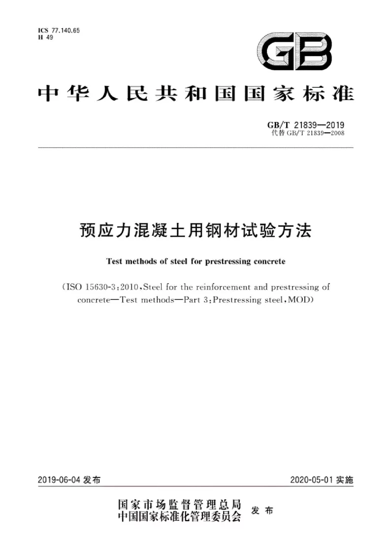 GB∕T 21839-2019 预应力混凝土用钢材试验方法