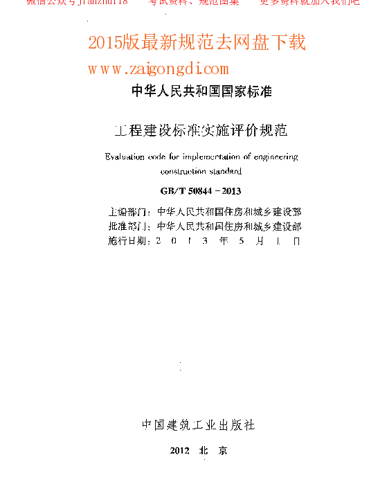 GBT 50844-2013 工程建设标准实施评价规范