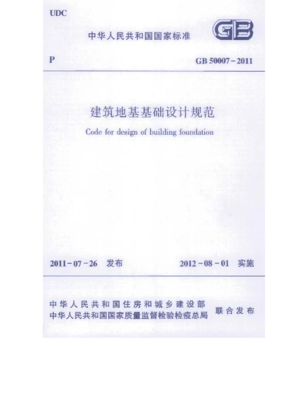 GB 50007-2011 建筑地基基础设计规范