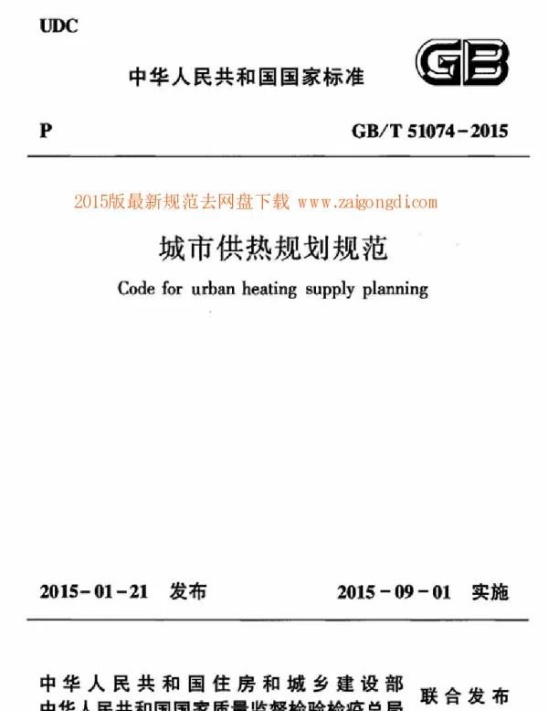 GBT 51074 2015 城市供热规划规范