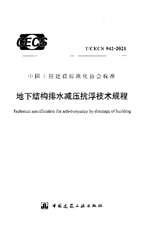 T_CECS_942-2021地下结构排水减压抗浮技术规程