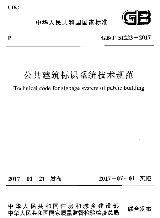 GBT 51223-2017 公共建筑标识系统技术规范