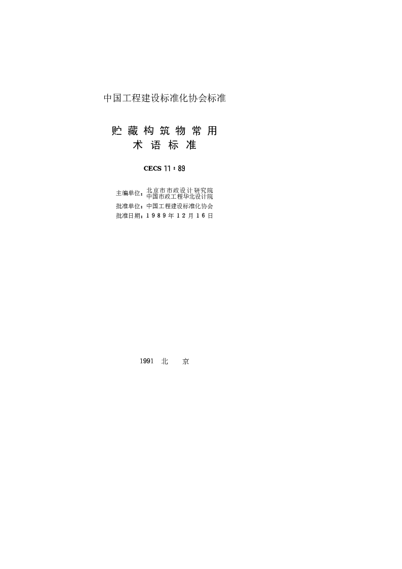 CECS1189 贮藏构筑物常用术语标准