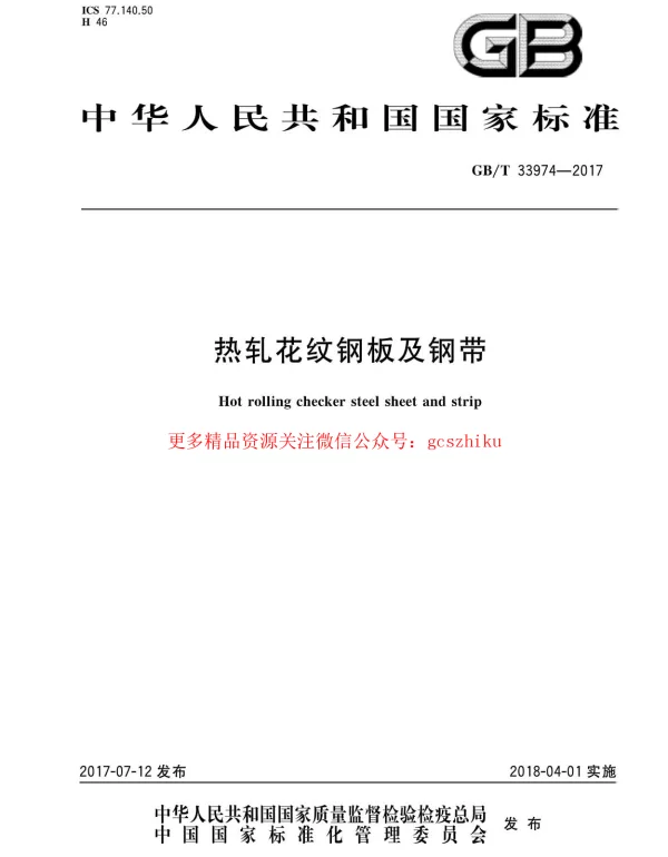 GBT 33974-2017 热轧花纹钢板及钢带