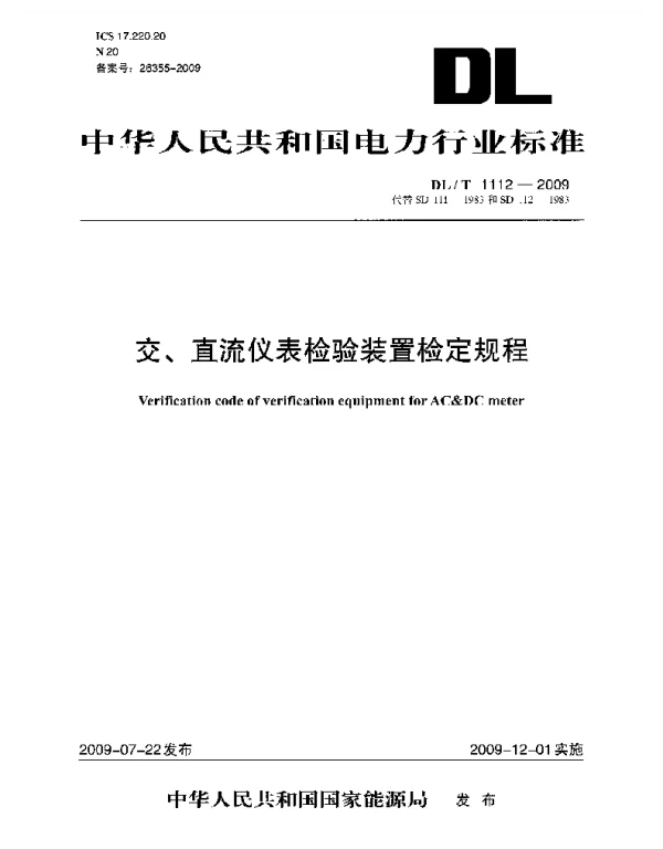 DLT1112-2009 交、直流仪表检验装置检定规程