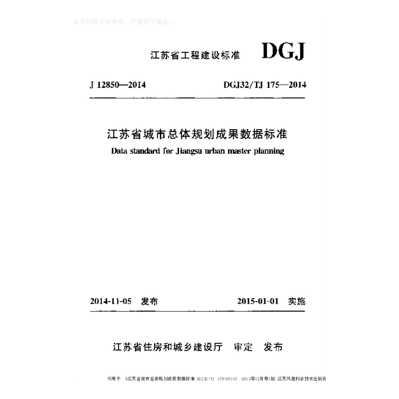 DGJ32_TJ175-2014江苏省城市总体规划成果数据标准 DGJ32_TJ175-2014江苏省城市总体规划成果数据标准