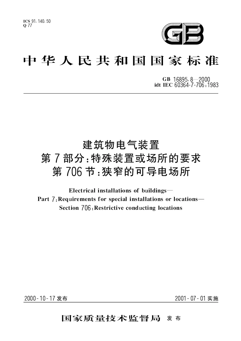 GB 16895.8-2000 建筑物电气装置 第7部分：特殊装置或场所的要求 第706节：狭窄的可导电场所