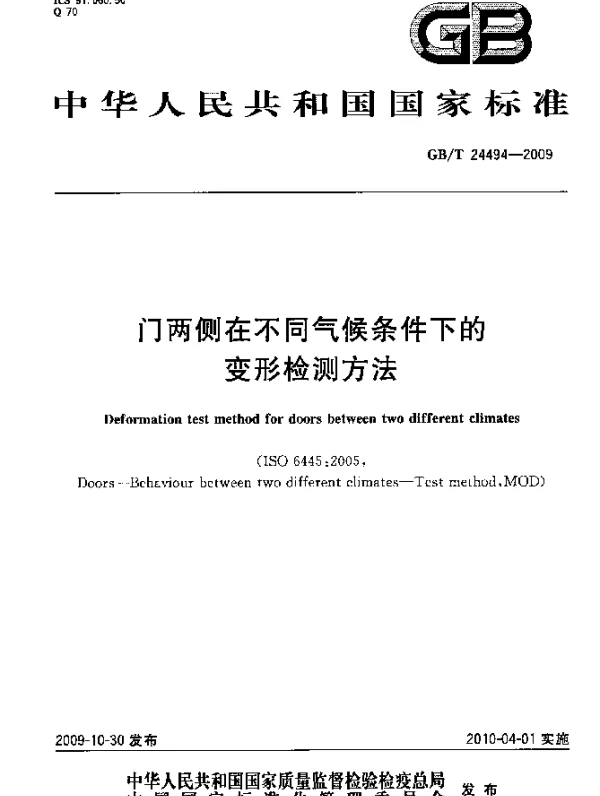 GBT 24494-2009 门两侧在不同气候条件下的变形检测方法