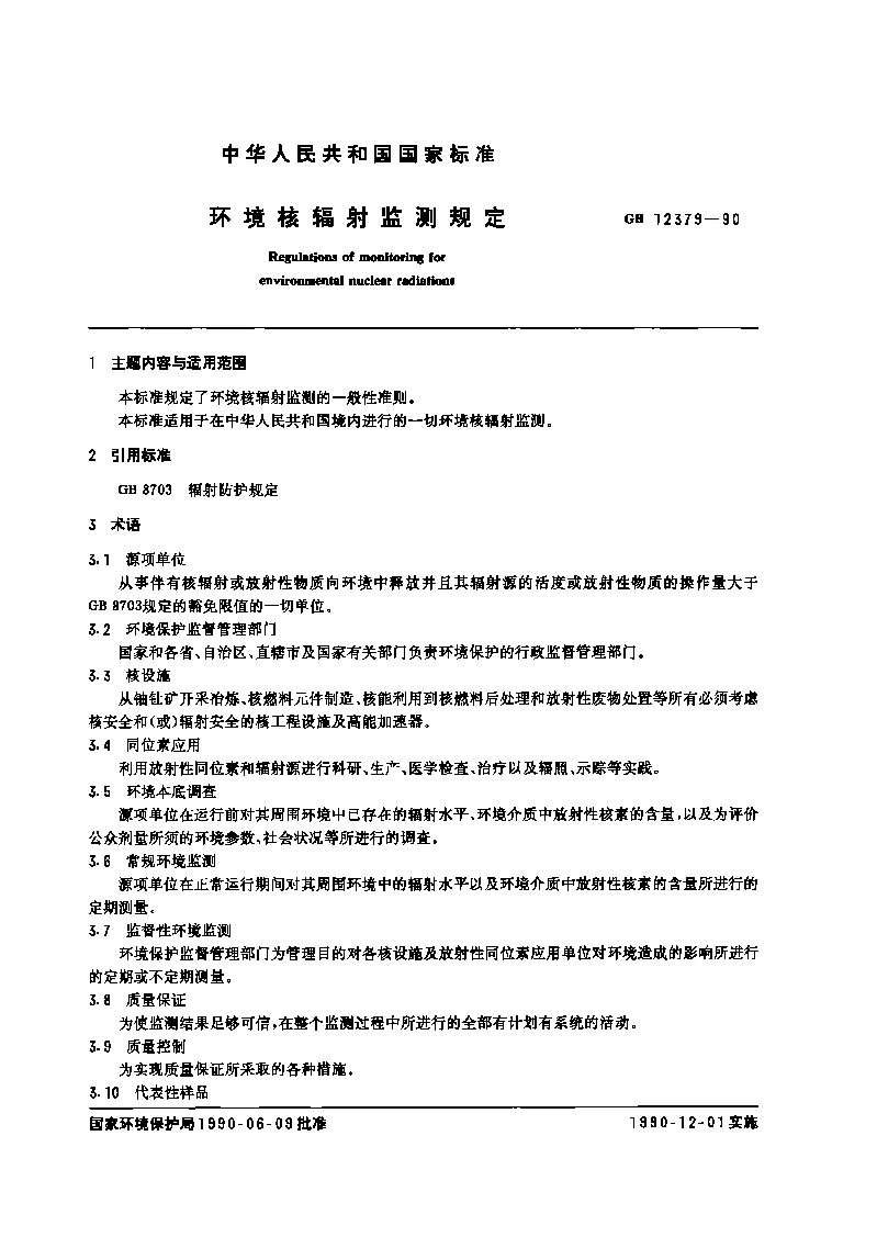 GB 12379-1990 环境核辐射监测规定 GB 12379-1990 环境核辐射监测规定