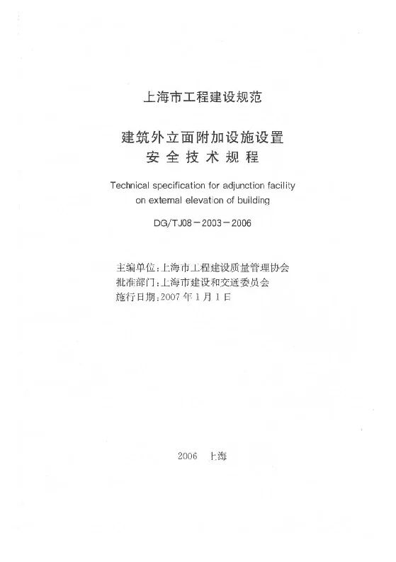DGTJ08-2003-2006 建筑外立面附加设施设置安全技术规程
