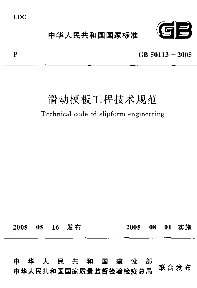 GB 50113-2005 滑动模板工程技术规范