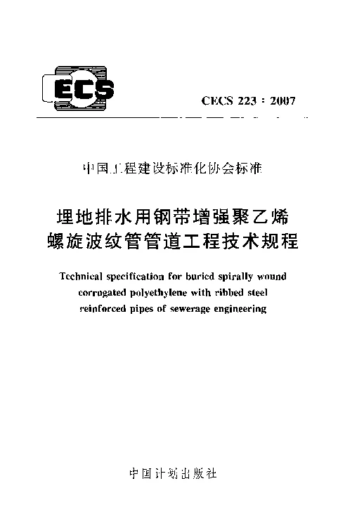 CECS_223_2007埋地排水用钢带增强聚乙烯螺旋波纹管管道工程技术规程