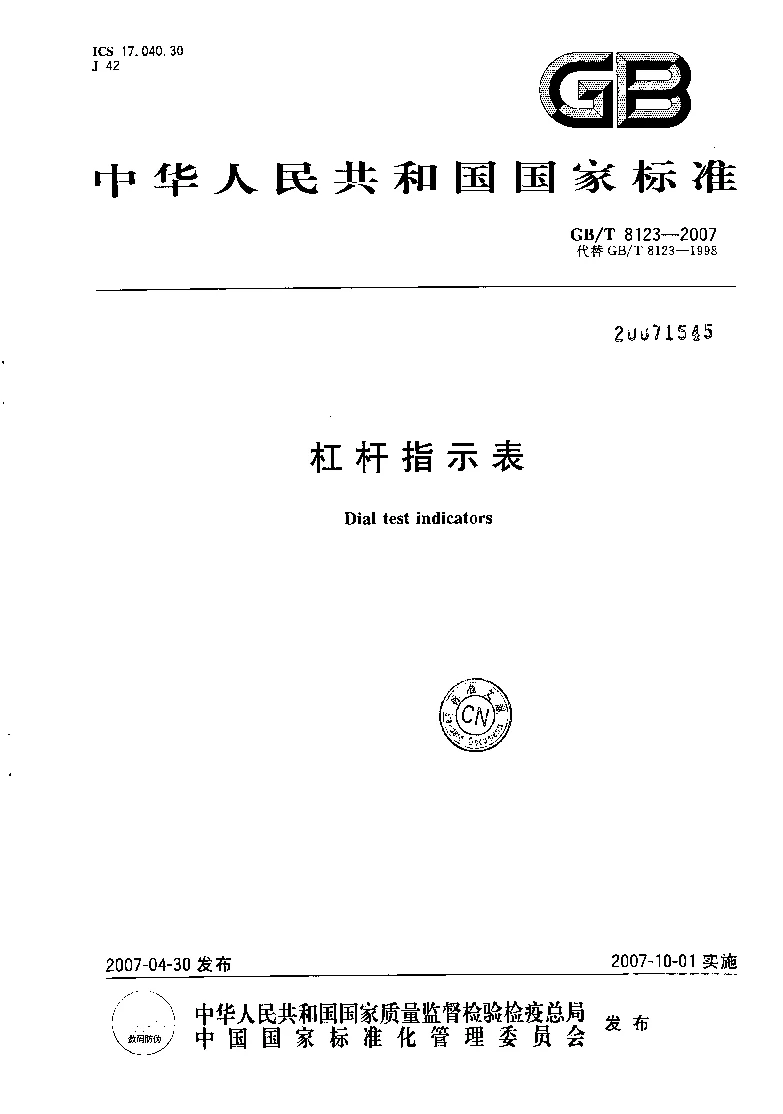 GBT 8123-2007 杠杆指示表