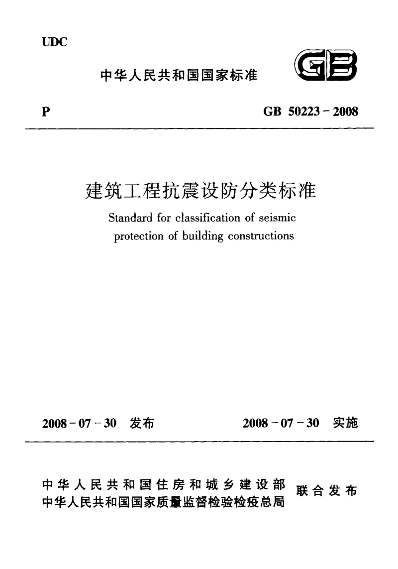 GB 50223-2008 建筑工程抗震设防分类标准