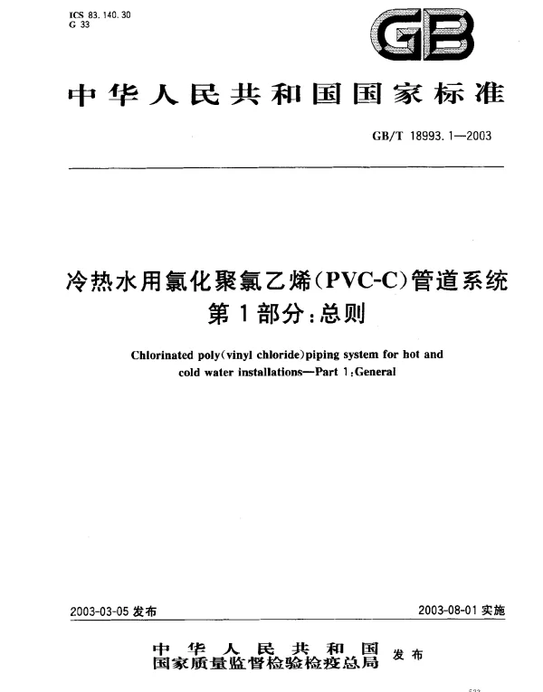 GB 18993.1-2003 冷热水用氯化聚氯乙烯（PVC-C）管道系统 第1部分 总则