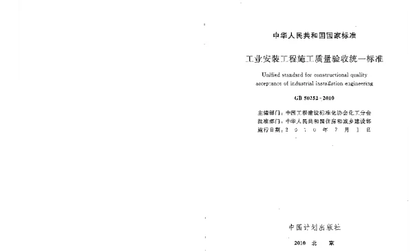 GB 50252-2010 工业安装工程施工质量验收统一标准 GB 50252-2010 工业安装工程施工质量验收统一标准