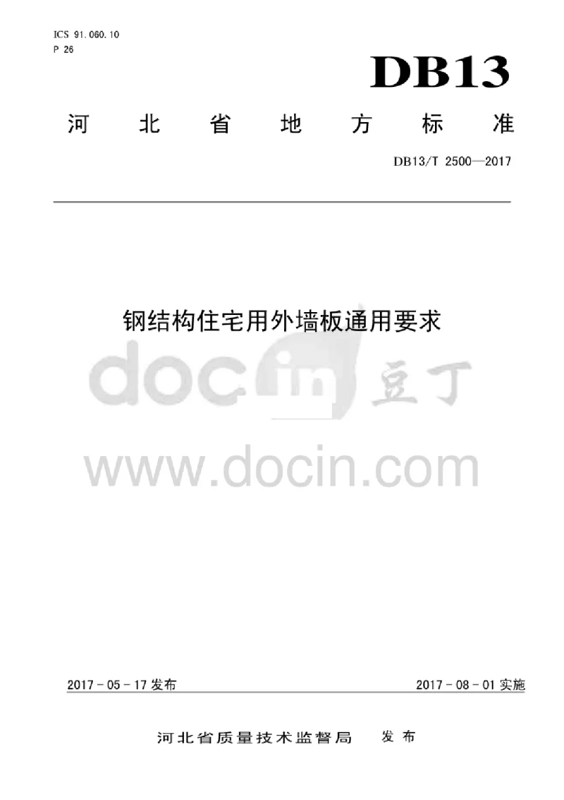 DB13T 2500-2017 钢结构住宅用外墙板通用要求