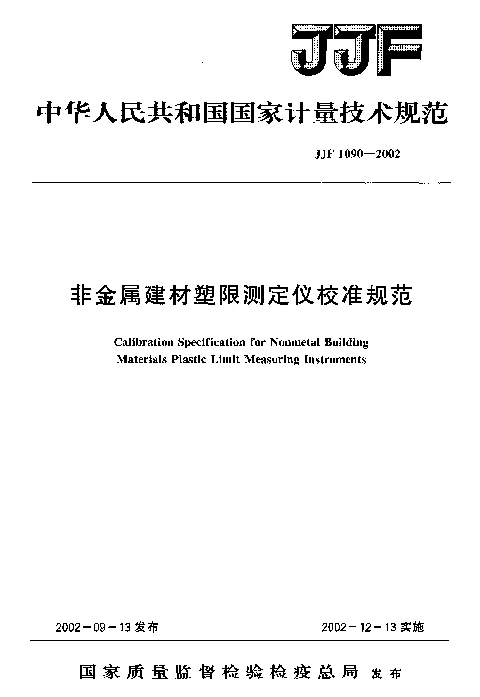 JJF 1090-2002 非金属建材塑限测定仪校准规范