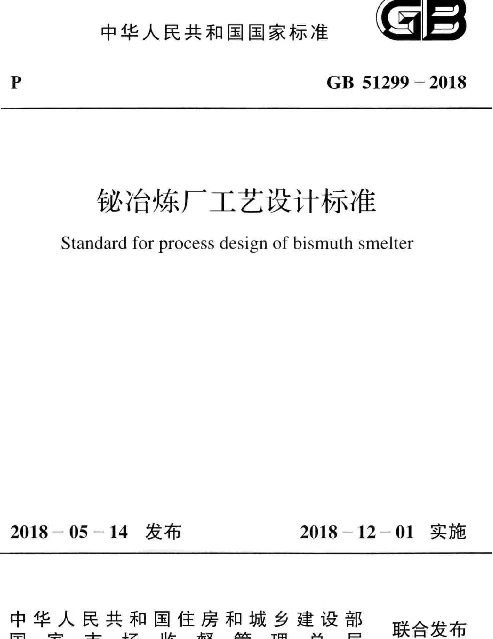 GB 51299-2018 铋冶炼厂工艺设计标准