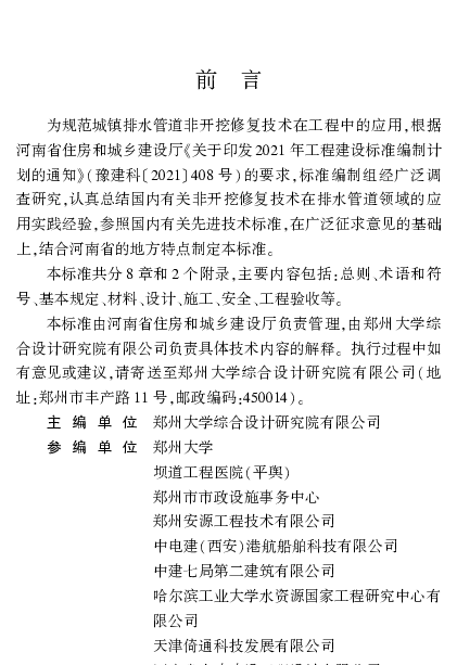DBJ41T304-2024城镇排水管道非开挖修复技术标准