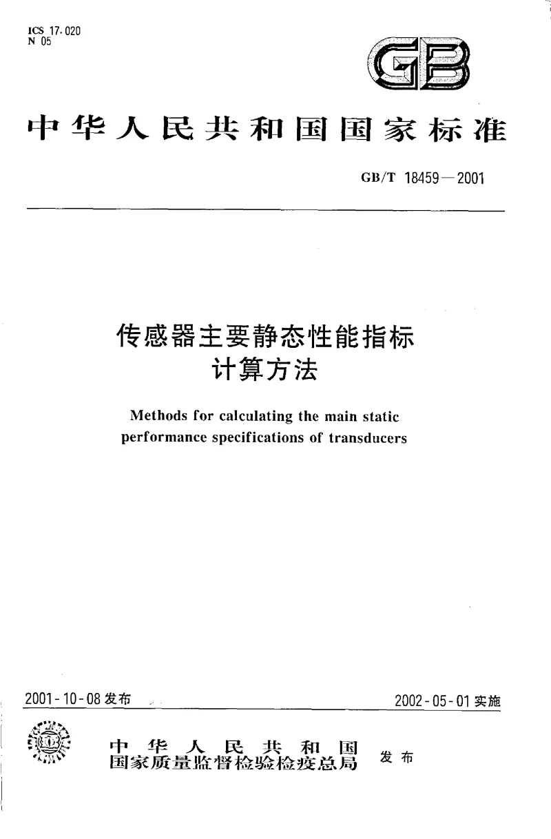 GBT 18459-2001 传感器主要静态性能指标计算方法 GBT 18459-2001 传感器主要静态性能指标计算方法