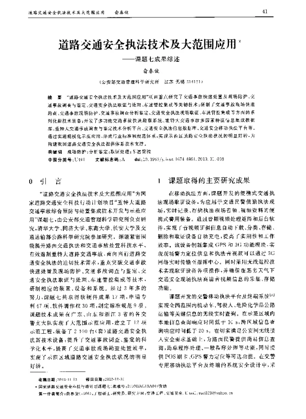 道路交通安全执法技术及大范围应用——课题七成果综述