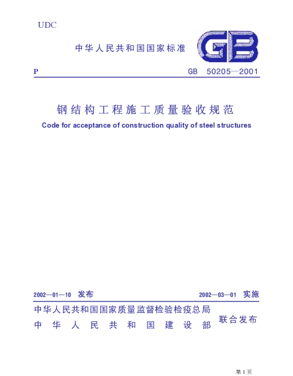GB 50205-2001钢结构工程施工质量验收规范
