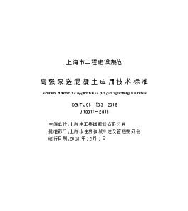 DGTJ08-503-2018_高强泵送混凝土应用-技术标准