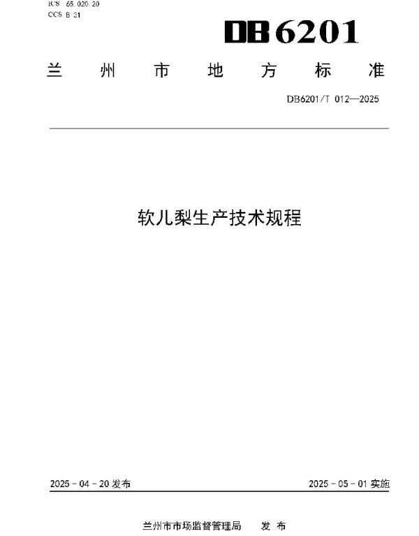 DB6201T 012-2025 软儿梨生产技术规程