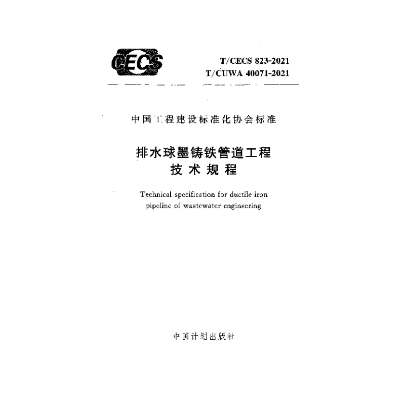 T_CECS_823-2021_T_CUWA_40071-2021排水球墨铸铁管道工程技术规程