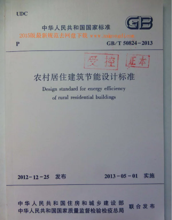 GBT 50824-2013 农村居住建筑节能设计标准