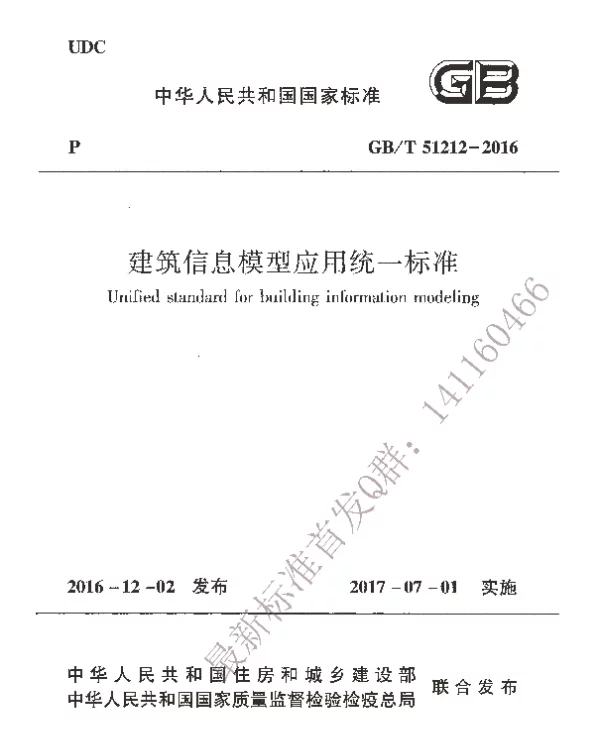 GBT 51212-2016 建筑信息模型应用统一标准