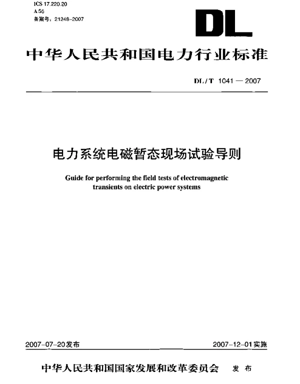 DLT1041-2007 电力系统电磁暂态现场试验导则 DLT1041-2007 电力系统电磁暂态现场试验导则