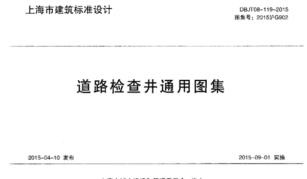 DBJT08-119-2015 道路检查井通用图集