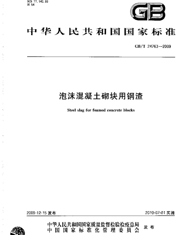 GBT 24763-2009 泡沫混凝土砌块用钢渣