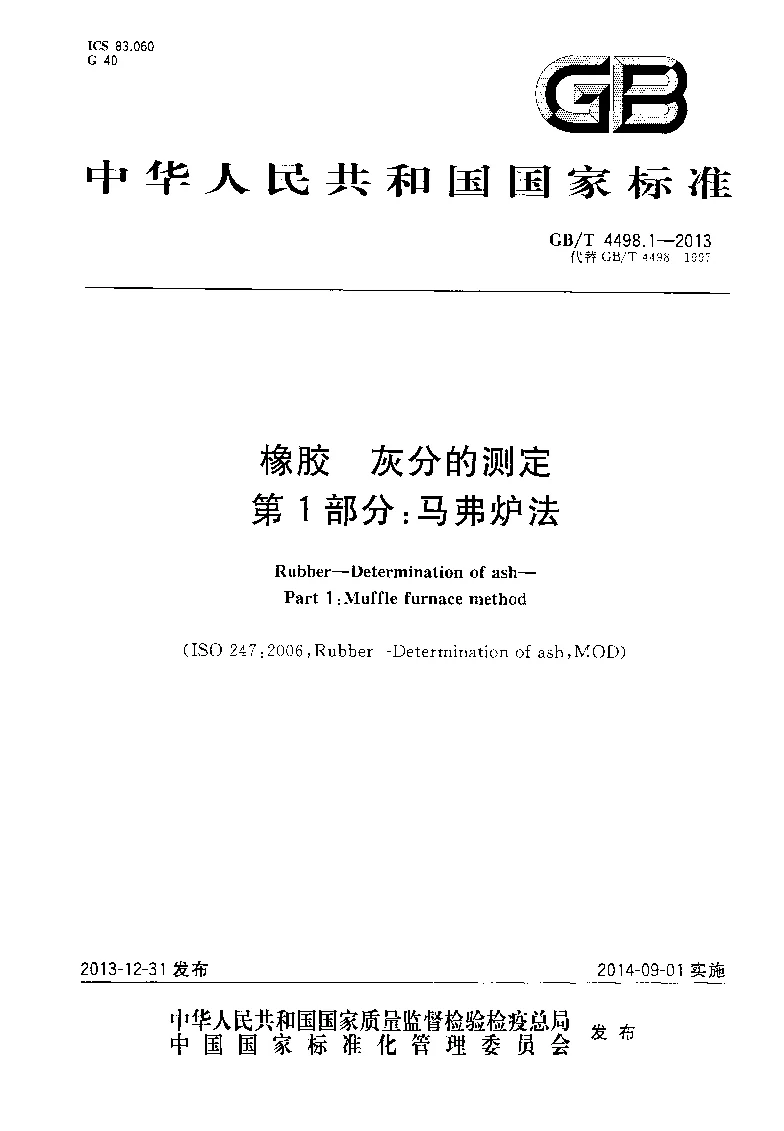 GBT  4498.1-2013 橡胶 灰分的测定 第1部分：马弗炉法